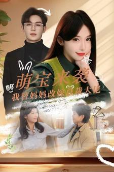 萌宝来袭我替妈妈改嫁总裁（71集）