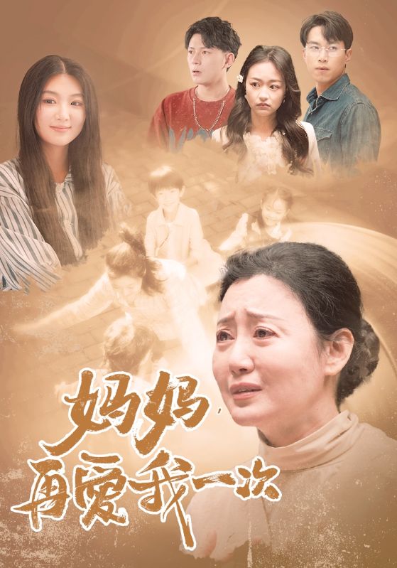 妈妈，再爱我一次(88集）