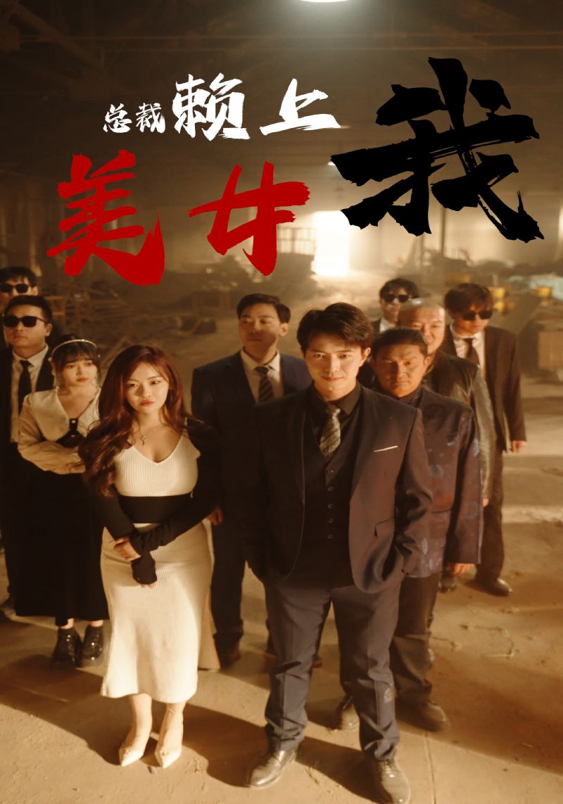 美女总裁赖上我（97集）尚妙怡