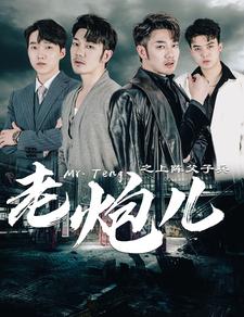 老炮儿之上阵父子兵(77集）