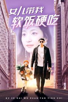 女儿带我软饭硬吃(75集）赵慧楠