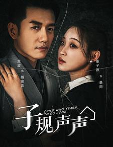子规声声（70集）黄波&董子源