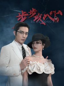 步步攻心$步步夺心（96集）王晨鹏&李胜楠&伊琳