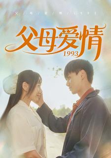 父母爱情1993（86集）陈政阳&郭亭亭
