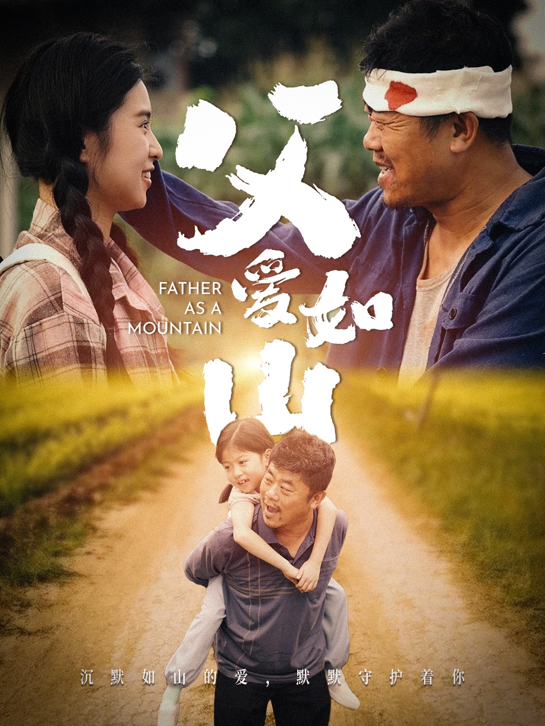 免费短剧资源：父爱如山（70集）