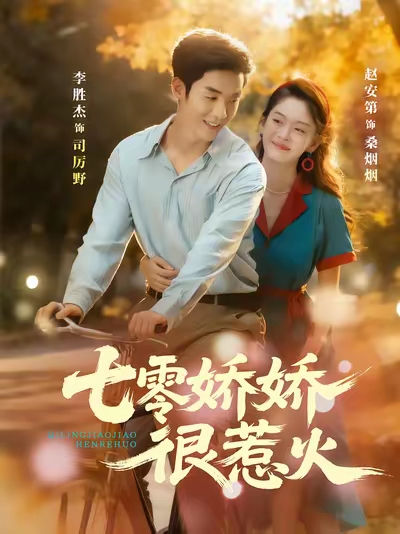 七零娇娇很惹火（79集）李胜杰＆赵安第