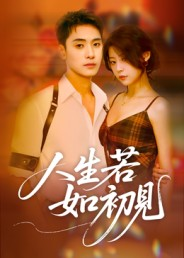 人生若如初见（42集）刘雪莹