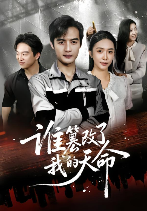 谁篡改了我的天命（60集）胡悦&于钊