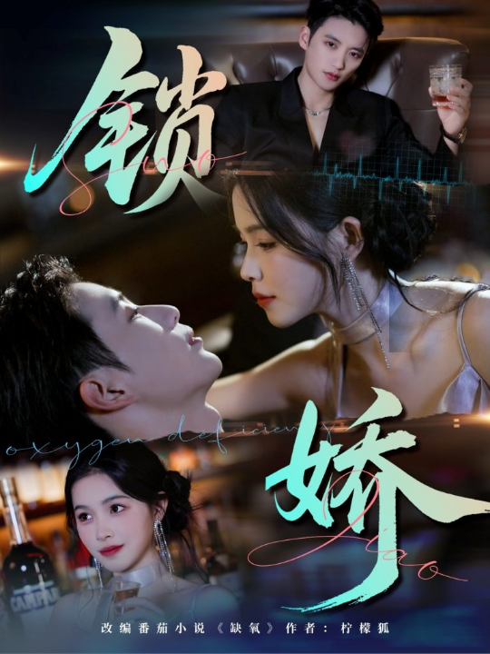 锁娇（64集）彭丹&徐凯鑫