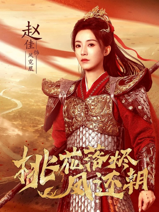 桃花落烬凤还朝（86集）唐书亚＆赵佳