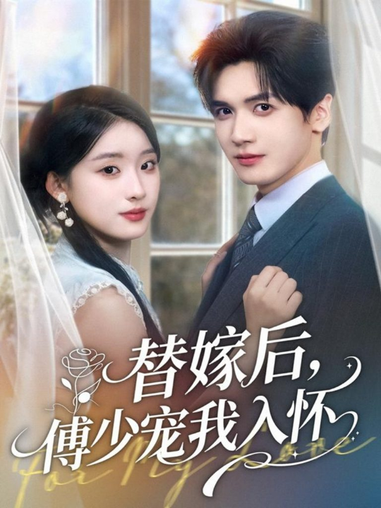替嫁后，傅少宠我入怀（78集）胡家豪＆王燕飞