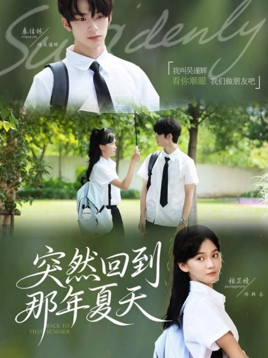 突然回到那年夏天（70集）秦佳林＆张芷晴