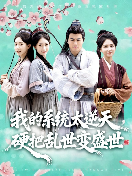 我的系统太逆天硬把乱世变盛世（84集）王蕴成&雷小米
