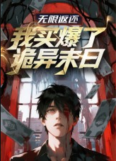 无限返还：我买爆了诡异末日（36集）动漫