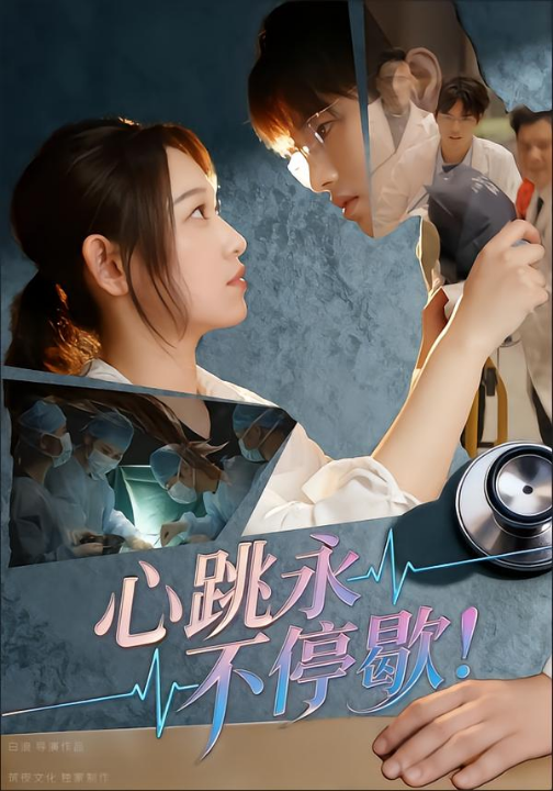 心跳永不停歇！（67集）李叶繁