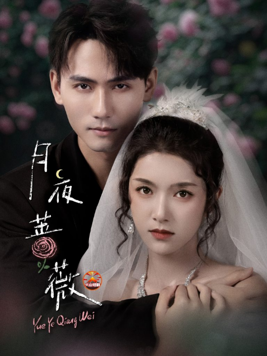 月夜蔷薇（72集）谢予望＆卢鹿鹿