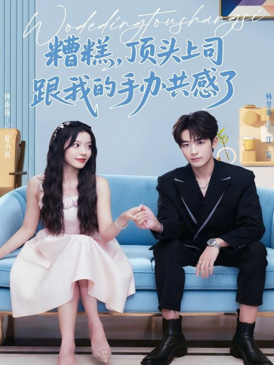 糟糕，顶头上司跟我的手办共感了（78集）林昱希＆钟雨瑾