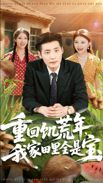 重回饥荒年，我家田里全是宝（80集）徐浩＆钟情