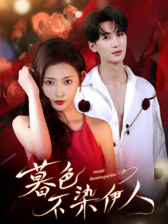 暮色不染伊人（66集）刘梓恒＆秦天爱