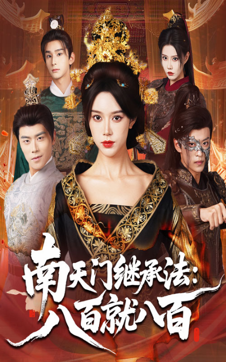 南天门继承法八百就八百（80集）薛子祺&孙梓铖