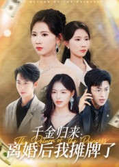 千金归来：离婚后我摊牌了&千金归来离婚后我摊牌了（62集）曹嘉怡