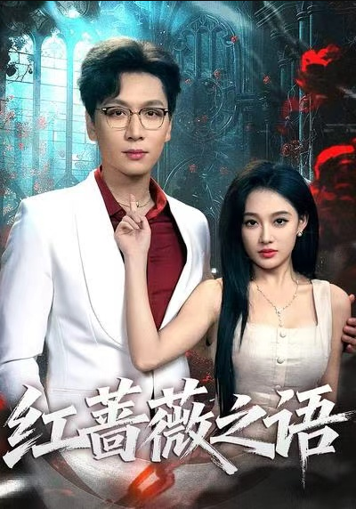 红蔷薇之语（50集）姜昊旻＆张亚迪