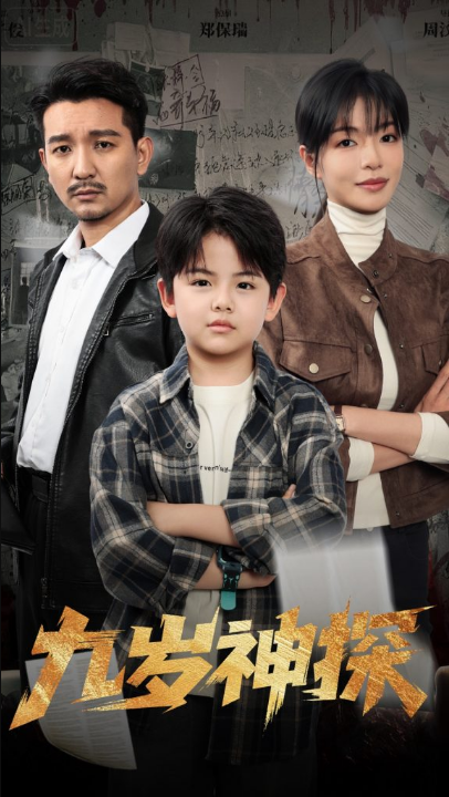 九岁神探（60集）崔煜森&魏嘉