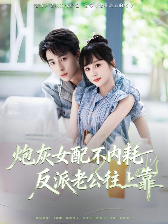 炮灰女配不内耗反派老公往上靠（71集）冯梓洲＆阮思瑶