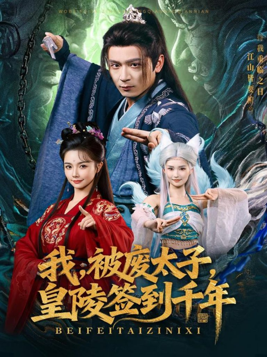 我被废太子皇陵签到千年（70集）寇诗翎&何其炜