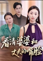 看清婆婆和丈夫的嘴脸（38集）