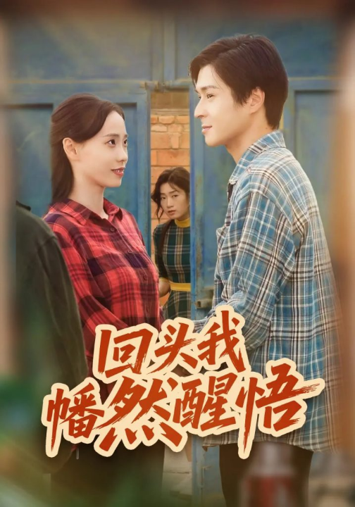 回头我幡然醒悟（50集）韩品杰&王梦婷