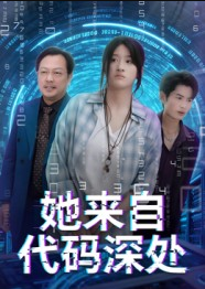 她来自代码深处（70集）卜相林&余紫瑄