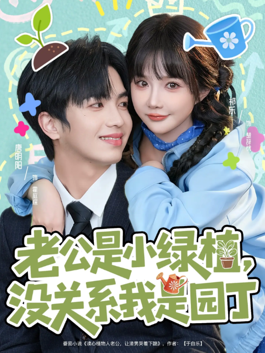 老公是小绿植，没关系我是园丁（57集）唐明阳＆祁乐