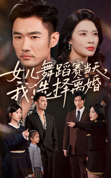 女儿舞蹈赛当天我选择离婚（40集）杜哲宇&徐海文