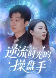逆流时光的操盘手（60集）龚浩&钱禹霖