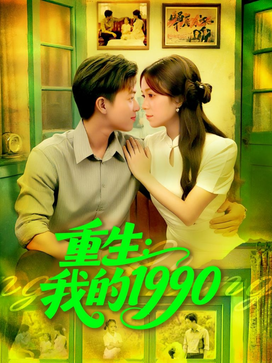 重生我的1990（122集）王依海&朱佳琪
