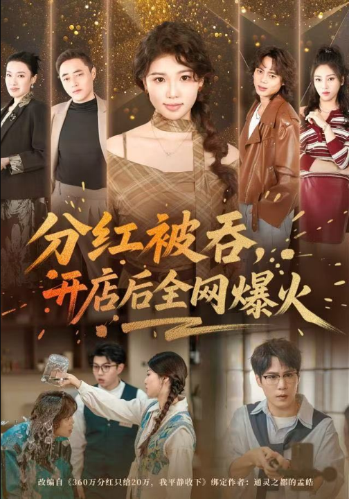 分红被吞，开店后全网爆火（60集）赵婉吟&郝顺