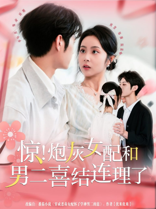惊！炮灰女配和男二喜结连理了（91集）李亦丞＆姚慧