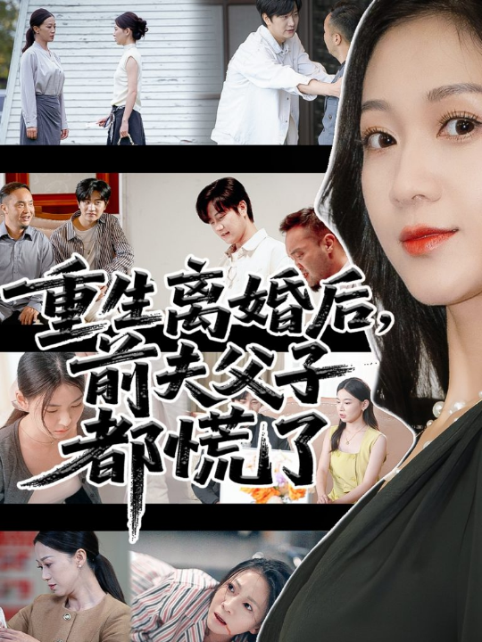重生离婚后父子跪求我原谅&重生离婚后前夫父子都慌了（66集）林连峰&鞠瑾