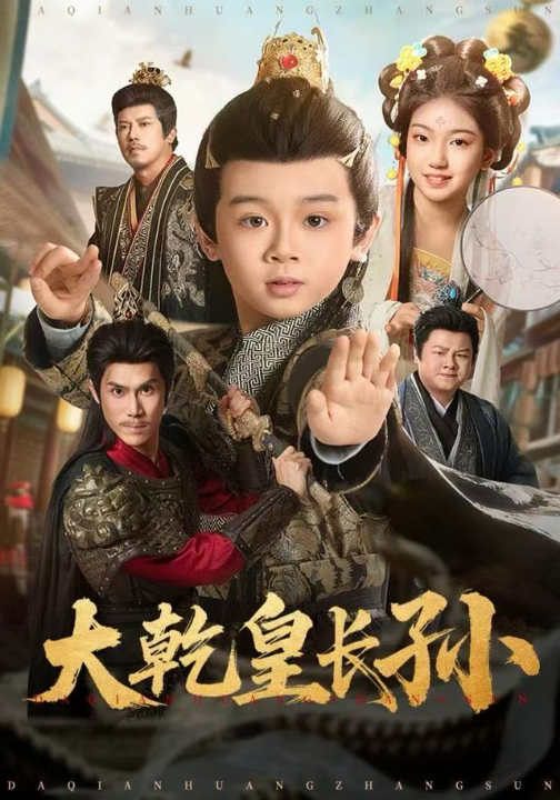 大乾皇长孙（80集）周王子诺＆林宸毅