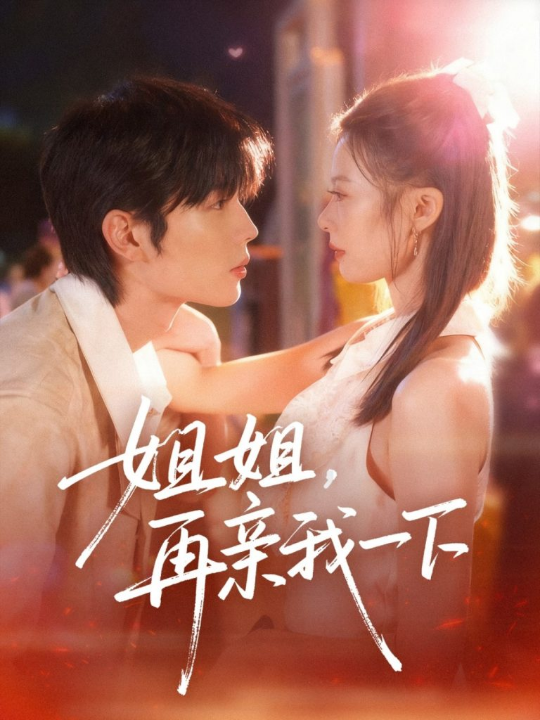 姐姐再亲我一下（87集）代华丽&闻智诚