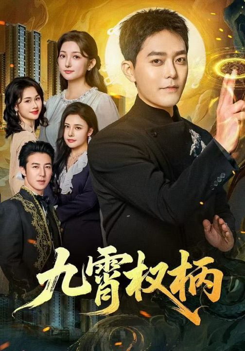 九霄权柄（80集）于珂然＆张晗
