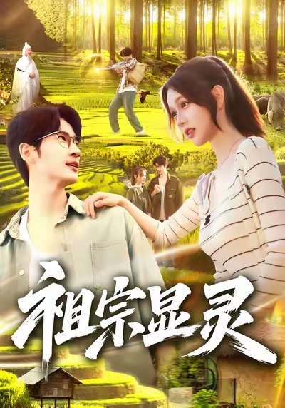 祖宗显灵（127集）何俊雄&曹如茵