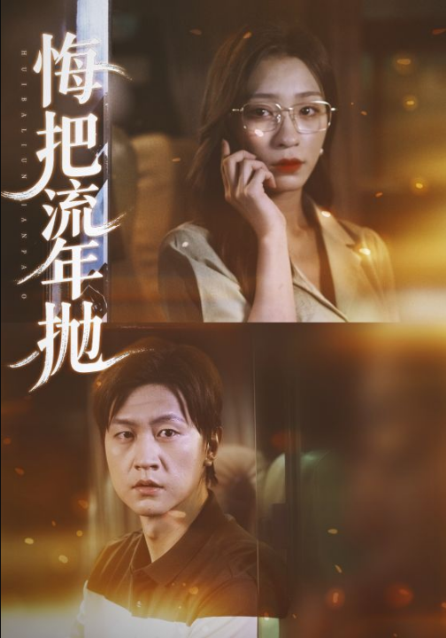 悔把流年抛（75集）吕美君&王鹏