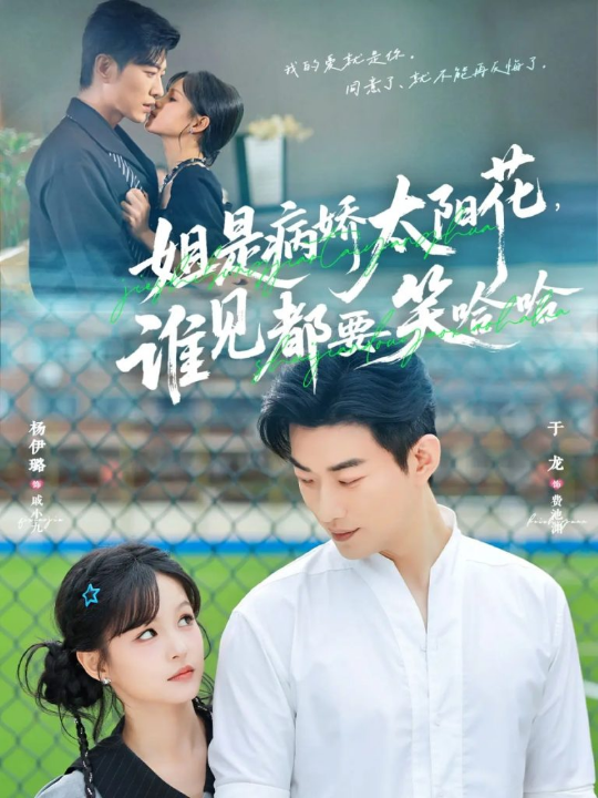 姐是病娇太阳花，谁见都要笑哈哈（66集）于龙＆杨伊璐（杨咩咩）