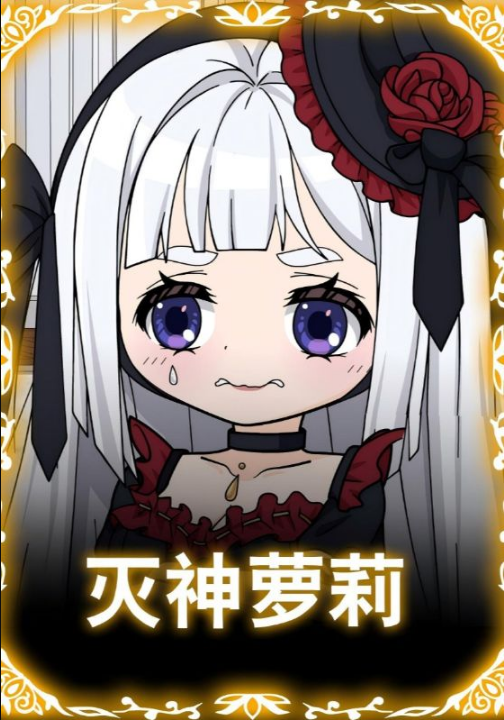 灭神萝莉（35集）动漫