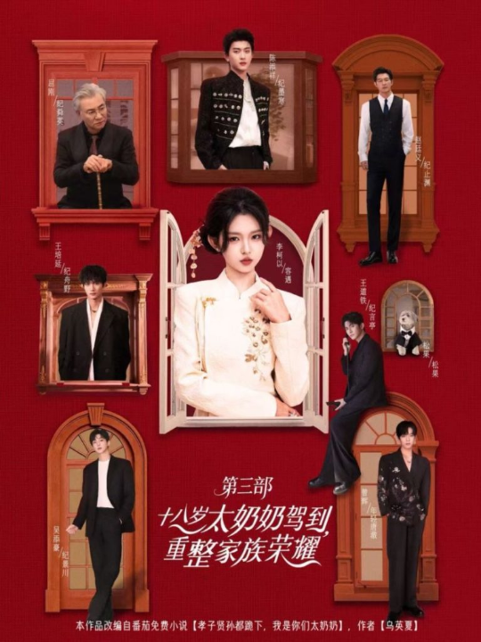 十八岁太奶奶驾到，重整家族荣耀3（84集）李柯以＆陈添祥＆王道铁＆赵廷义＆曾辉＆王培延＆吴添豪＆孟娜