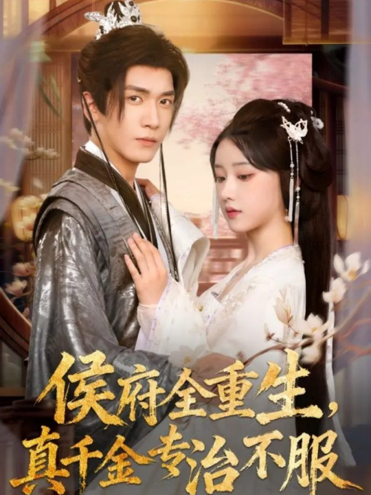 侯府全重生，真千金专治不服（74集）胡家豪＆王燕飞