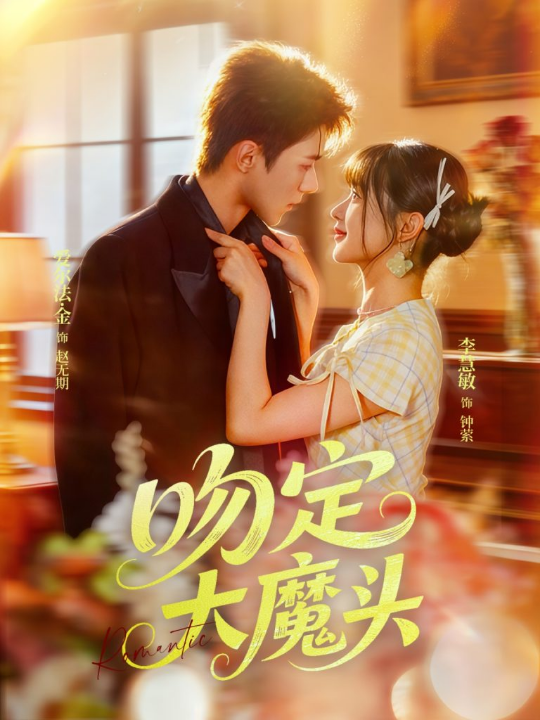 吻定大魔头（74集）李慧敏&爱尔法金