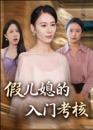 假儿媳的入门考核（34集）熊雅婷&阿见